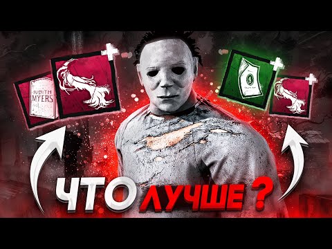 Видео: Майкл на МАКСИМАЛКАХ Dead by Daylight