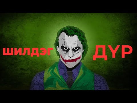 Видео: DARK KNIGHT-ИЙН ЖОКЕР ЯАГААД ТӨГС ДҮР ВЭ?🃏
