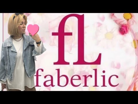 Видео: ЗАКАЗ FABERLIC/НУЖНОЕ И ИНТЕРЕСНОЕ/ОТЗЫВЫ