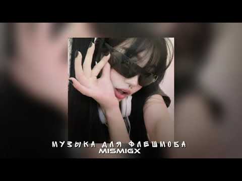 Видео: Музыка для флешмоба