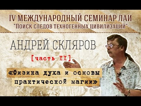 Видео: А.Скляров "Физика духа и основы практической магии" Часть 2 new