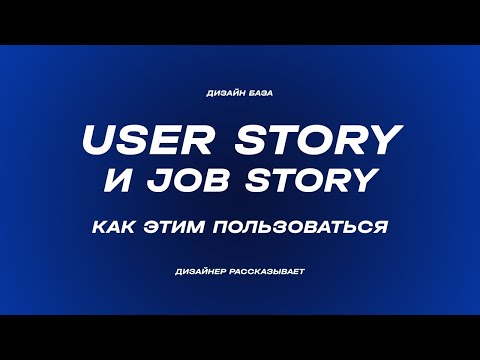 Видео: User Story и Job Story, как составлять и зачем надо | Курс по дизайну
