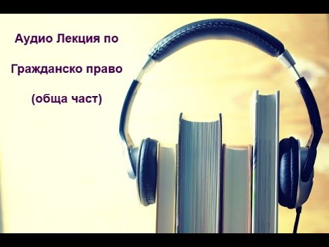 Видео: ►Лекции по Гражданско право - Тема №3 от Лекции по Гражданско право - Ratе ★★★★★