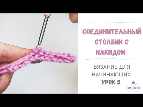 Видео: Вязание для начинающих Урок 5: Соединительный столбик с накидом крючком