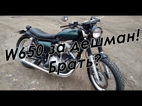 Видео: W650 за дешман! Надо брать?