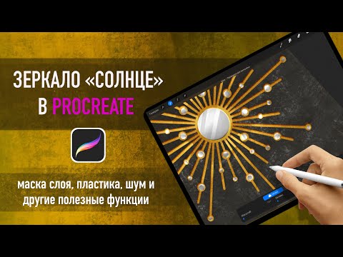 Видео: Рисуем зеркало в procreate. Программа для рисования на iPad