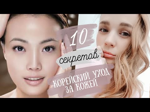 Видео: СЕКРЕТ идеальной кожи КОРЕЯНОК ♡ корейский уход за кожей ♡ RINA