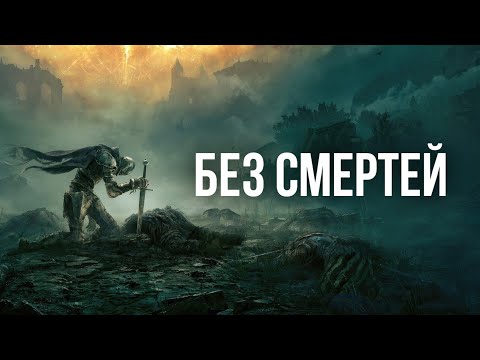 Видео: Elden Ring без смертей!