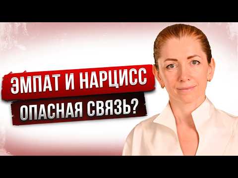 Видео: Этапы отношений ЭМПАТА и НАРЦИССА: Личная История, которая ПОКАЖЕТ ВСЁ