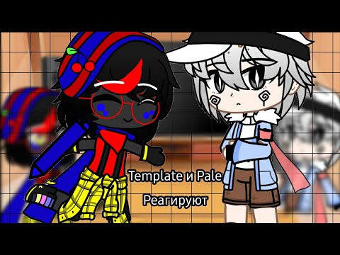 Видео: 🖊Template🖊 и 🎨Pale🎨реагируют на... | Gacha Club | 🇷🇺rus/eng🇺🇸