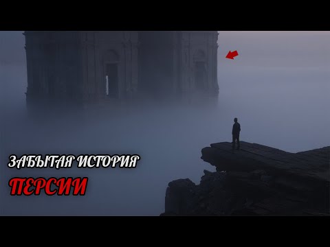 Видео: Невероятные Тайны Персии, Загадки Которой Остаются Нерешенными | История Для Сна