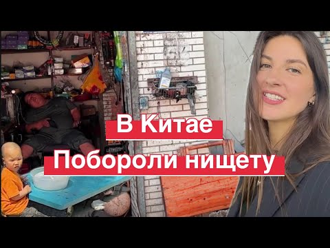 Видео: В Китае победили нищету 🇨🇳так ли это? #китай #нищета