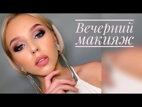 Видео: Яркий вечерний макияж / Макияж на выпускной