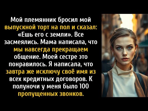 Видео: Сын моей сестры бросил мой выпускной торт и сказал: «Ешь его с земли», а я улыбнулась.