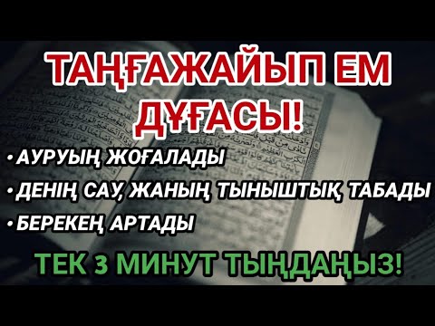 Видео: Таңғажайып ем дұғасы! 3 минут тыңдасаңыз, Алланың емін сезесіз!