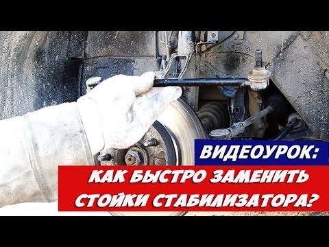 Видео: Видеоурок: как быстро заменить стойки стабилизатора?