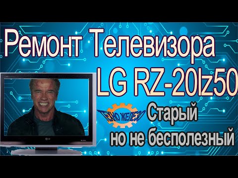 Видео: Ремонт Телевизора LG RZ-20lz50