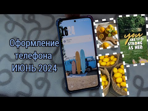Видео: Оформление телефона на ИЮНЬ 2024/NL
