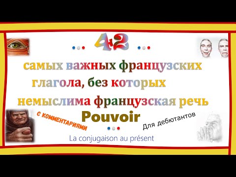 Видео: 42 самых важных французских глагола. Pouvoir. Неправильный французский глагол "Мочь" С объяснениями.
