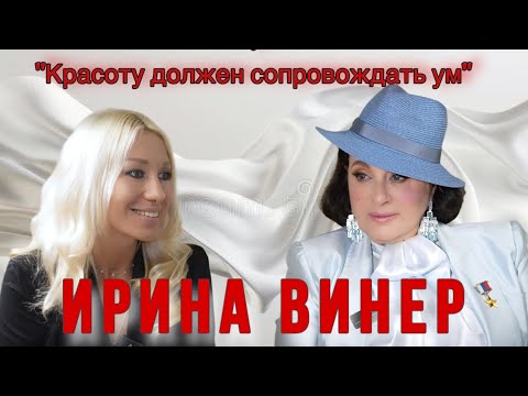 Видео: ИРИНА ВИНЕР о красоте внешней и КРАСОТЕ ДУШИ