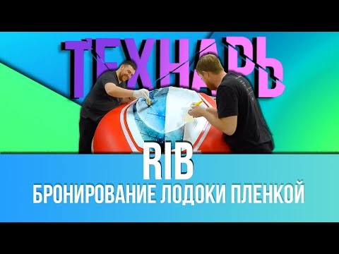Видео: самый сложный тюнинг!! Пленка РИб все оторвали (часть 1)