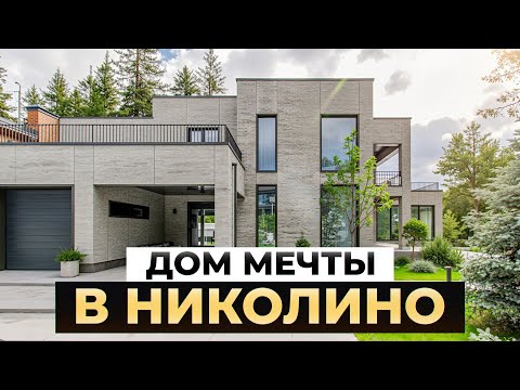 Видео: Загородная резиденция: Дом 851 м² в коттеджном поселке Николино