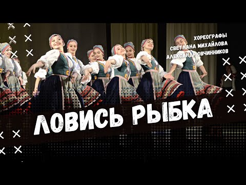 Видео: ЛОВИСЬ РЫБКА | стилизованный народный танец