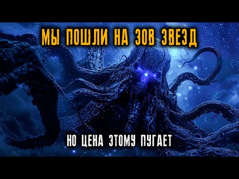 Видео: Мы пошли на  Зов звезд - но Цена этому Пугает...Ужасные истории