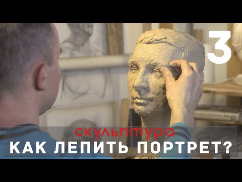 Видео: Как лепить ПОРТРЕТ? Часть 3. [СКУЛЬПТУРА]  - А. Рыжкин