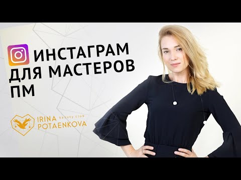 Видео: Первые шаги в Инстаграм для мастеров пм и бьюти сферы