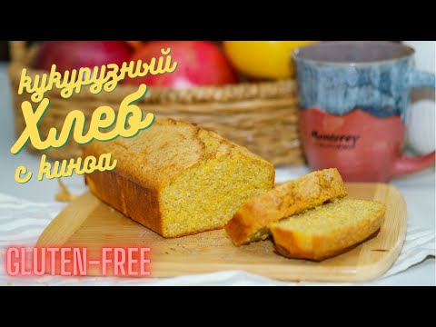 Видео: Безглютеновый хлеб, кукурузный с киноа, вкусный рецепт, безглютеновая выпечка.