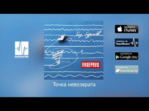 Видео: Ундервуд - Точка невозврата (Аудио)