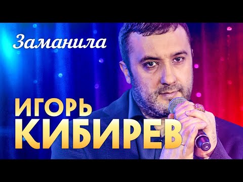Видео: Игорь Кибирев - Заманила (выступление в клубе «Кобзарь»)