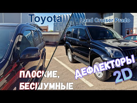 Видео: Дефлекторы (ветровики) окон 2D - TOYOTA LC PRADO (J120) c 2002г.в. - strelka11.ru