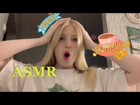 Видео: АСМР заклею рот ем карамельки сдвг тыктык