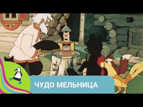 Видео: 👨‍👨‍👧‍👧 ПО МОТИВАМ РУССКОЙ НАРОДНОЙ СКАЗКИ! Чудо - мельница. Союзмультфильм. StarMediaKids