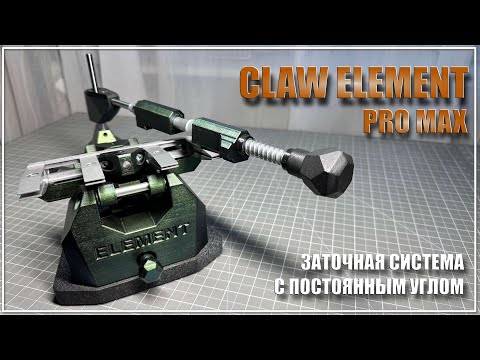 Видео: Заточная система Claw Element Pro Max