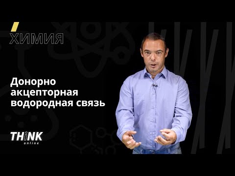Видео: Донорно-акцепторная водородная связь | Химия