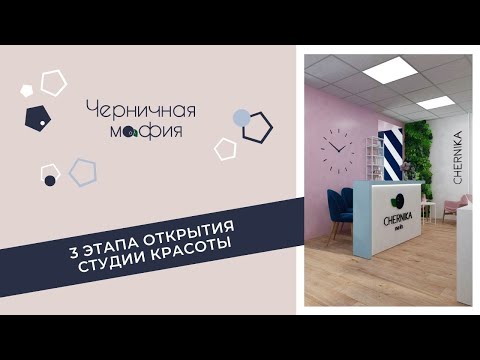 Видео: 3 этапа открытия студии красоты