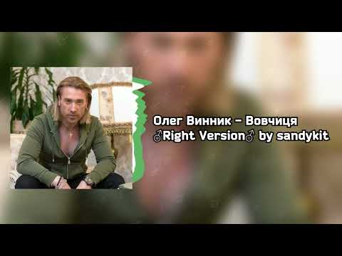 Видео: Олег Винник - Вовчиця ♂Right Version♂ by sandykit