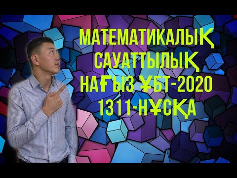 Видео: ҰБТ 2020| НҰСҚА ТАЛДАУ| МАТЕМАТИКАЛЫҚ САУАТТЫЛЫҚ