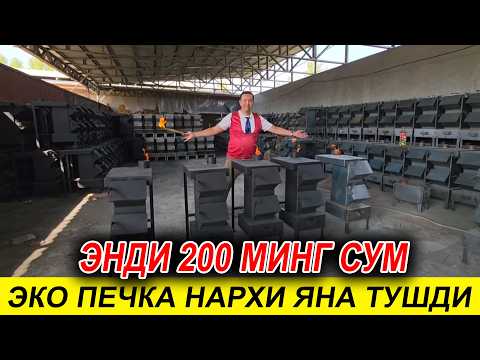 Видео: ЭНДИ  200 МИНГ СУМ ЭКО ПЕЧКА НАРХЛАРИ