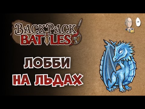 Видео: Две каточки в лобби со зрителями. Играем шипом и льдом. | Backpack Battles #56