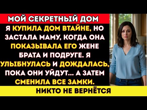 Видео: Я тайно купила дом — а потом застала маму, показывающую его жене брата и подруге