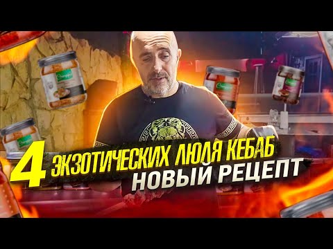 Видео: ✅️ НОВИНКА. Четыре вида экзотических ЛЮЛЯ КЕБАБ 💯 Соль от компании СПЕЦЦИО✅️