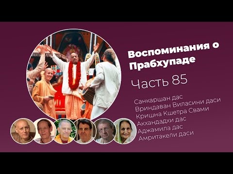 Видео: «Воспоминания о Прабхупаде». Фильм 85. Prabhupada Memories