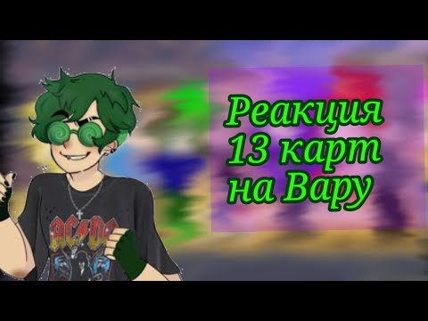 Видео: Реакция 13 карт на Вару(Стекло)