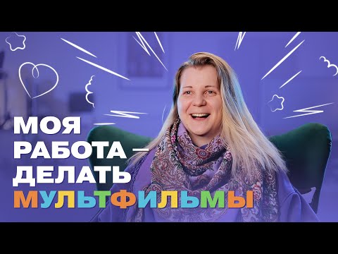 Видео: Как делают мультфильмы? Всё о работе в анимации