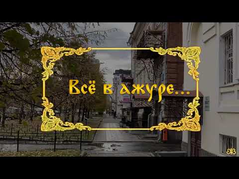 Видео: Все в ажуре