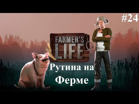 Видео: ЗАНИМАЕМСЯ ДЕЛАМИ НА ФЕРМЕ  - Farmer's Life #24